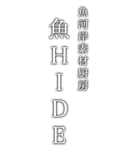 魚河岸素材厨房 魚ＨＩＤＥ